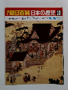 朝日百科　日本の歴史　28