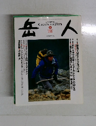 岳人　2005年8月　No.698