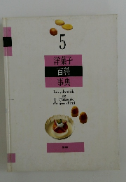 洋菓子百科事典　5