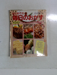 はじめての毎日のおかず