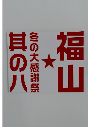 福山冬の大感謝祭 其の八