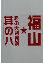 福山冬の大感謝祭 其の八