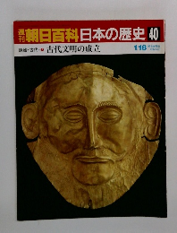 朝日百科　日本の歴史40　古代文明の成立