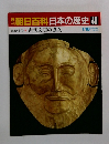 朝日百科　日本の歴史40　古代文明の成立