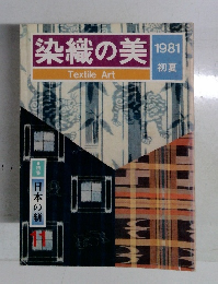 染織の美　1981年11月号　初夏