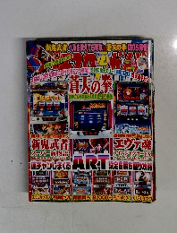 パチスロ必勝ガイド　2010年5月号