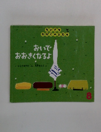 おいでおおきくなるよ