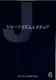 ジャーナリズム&メディア 6