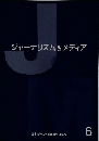 ジャーナリズム&メディア 6