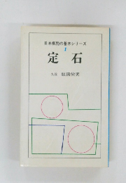 日本棋院の基本シリーズ  1　定石　
