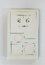 日本棋院の基本シリーズ  1　定石　
