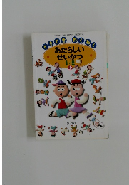 どきどきわくわく　あたらしいせいかつ　1・2上