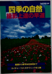 四季の自然　撮影上達の早道