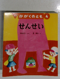 かがくのとも4　せんせい