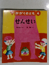かがくのとも4　せんせい