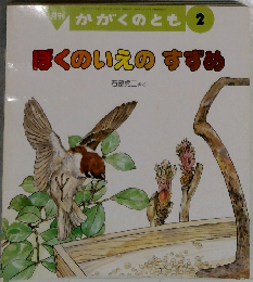 ぼくのいえのすずめ