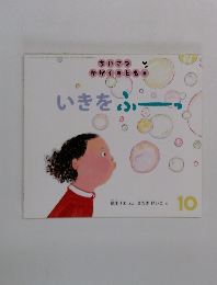 いきをふーっ　10