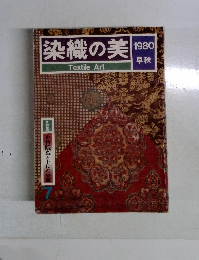 染織の美 1980年早秋号