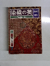 染織の美 1980年早秋号