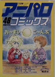 アニパロコミックス　46