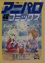 アニパロコミックス　46