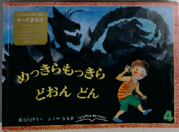 めつきらもっきらどおんどん　4