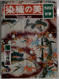 染織の美 1980 新春