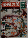 染織の美 1980 新春