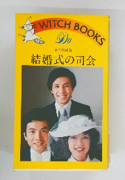WITCHBOOKS　DO　結婚式の司会