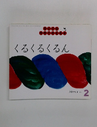 くるくるくるん