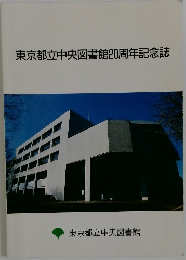 東京都立中央図書館20周年記念誌