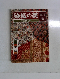 染織の美　1979　秋