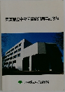 東京都立中央図書館20周年記念誌