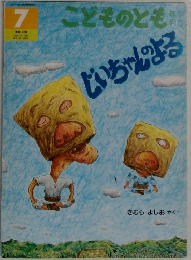 こどものとも　7　しいちゃんよる