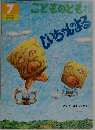 こどものとも　7　しいちゃんよる