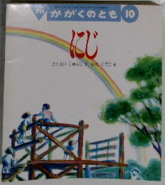 月刊  かがくのとも 10　にじ