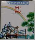 月刊  かがくのとも 10　にじ