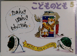 こどものとも　5　たんきぽんきたんころりん
