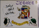 こどものとも　5　たんきぽんきたんころりん