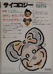 サイコロジー　1981年8月号