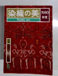 染織の美　1980　初夏　