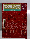 染織の美　1980　初夏　