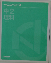 学研ニューコース　中2理科