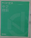学研ニューコース　中2理科