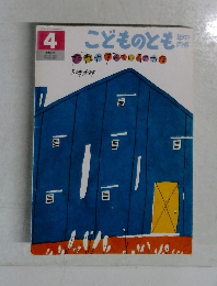 こどものとも　だれがすんでいるのかな