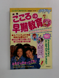 こころの早期教育　冬の号