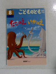 たこのえいかのえ 8