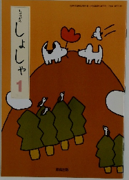 しょうがく  しょしゃ  1
