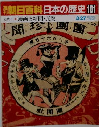 朝日百科日本の歴史101　近代Ⅰ漫画と新聞・瓦版
