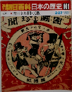 朝日百科日本の歴史101　近代Ⅰ漫画と新聞・瓦版